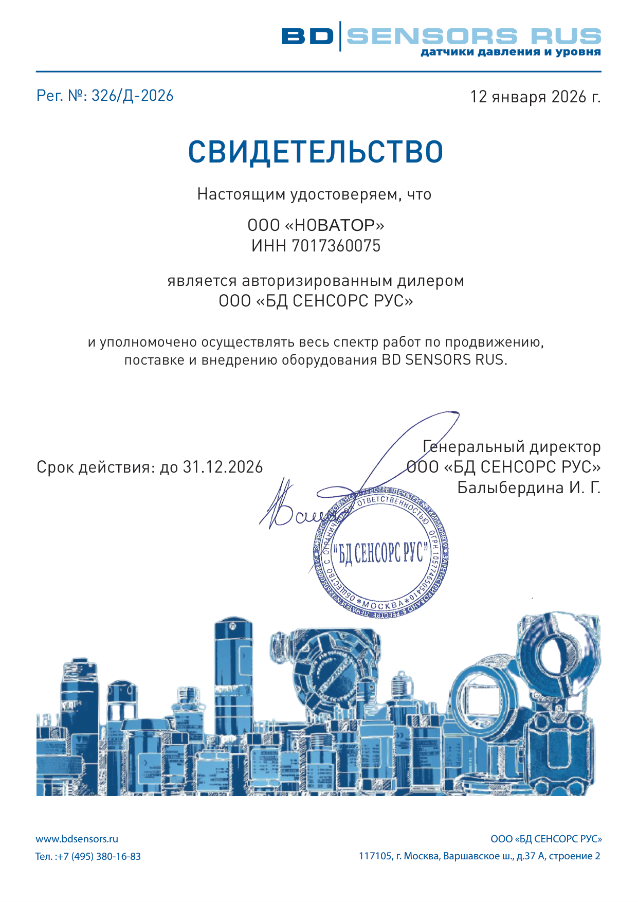 Дилерский сертификат БД Сенсорс