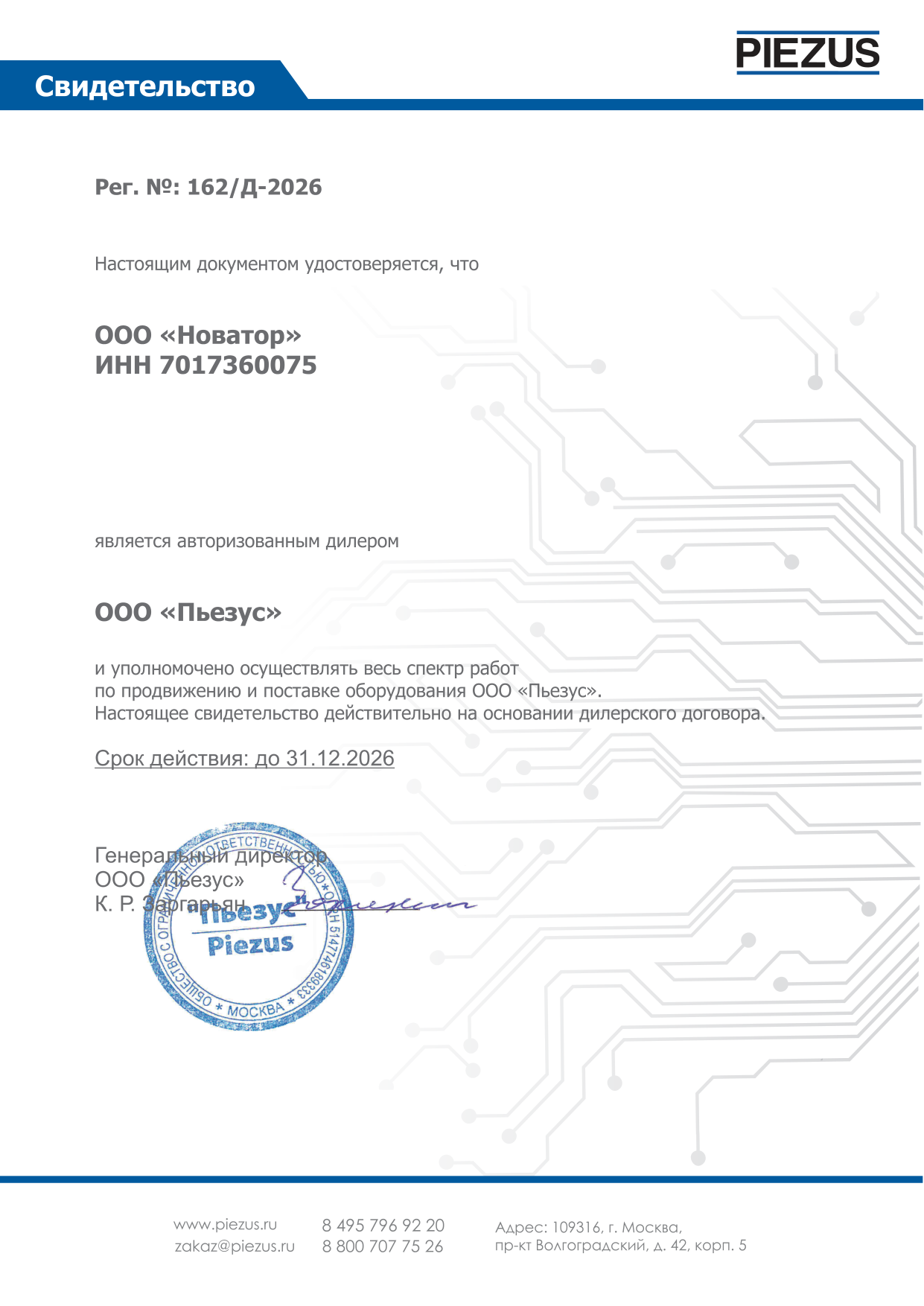 Дилерский сертификат PIEZUS